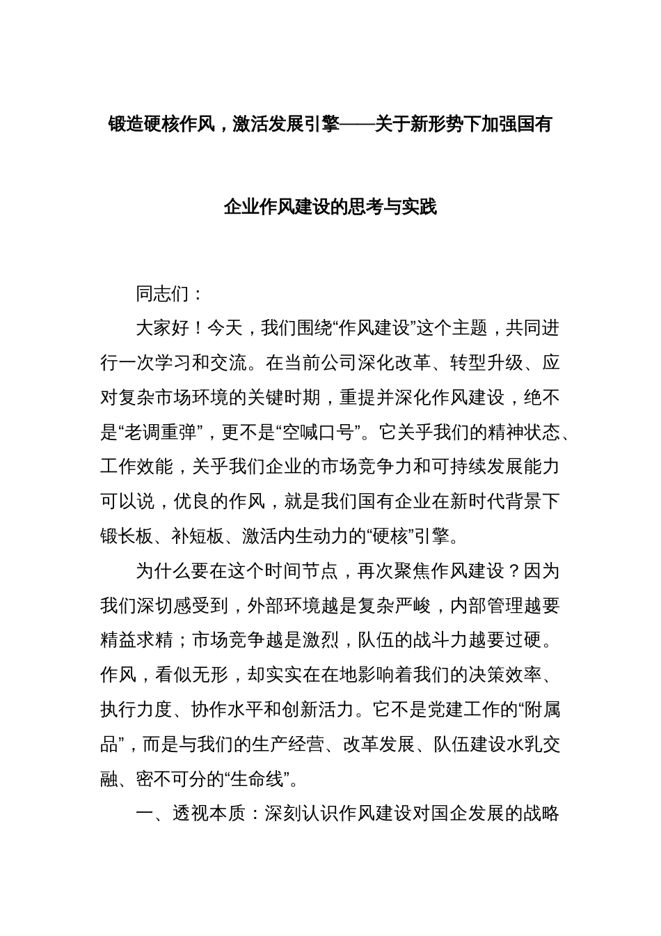 锻造硬核作风，激活发展引擎——关于新形势下加强国有企业作风建设的思考与实践_第1页