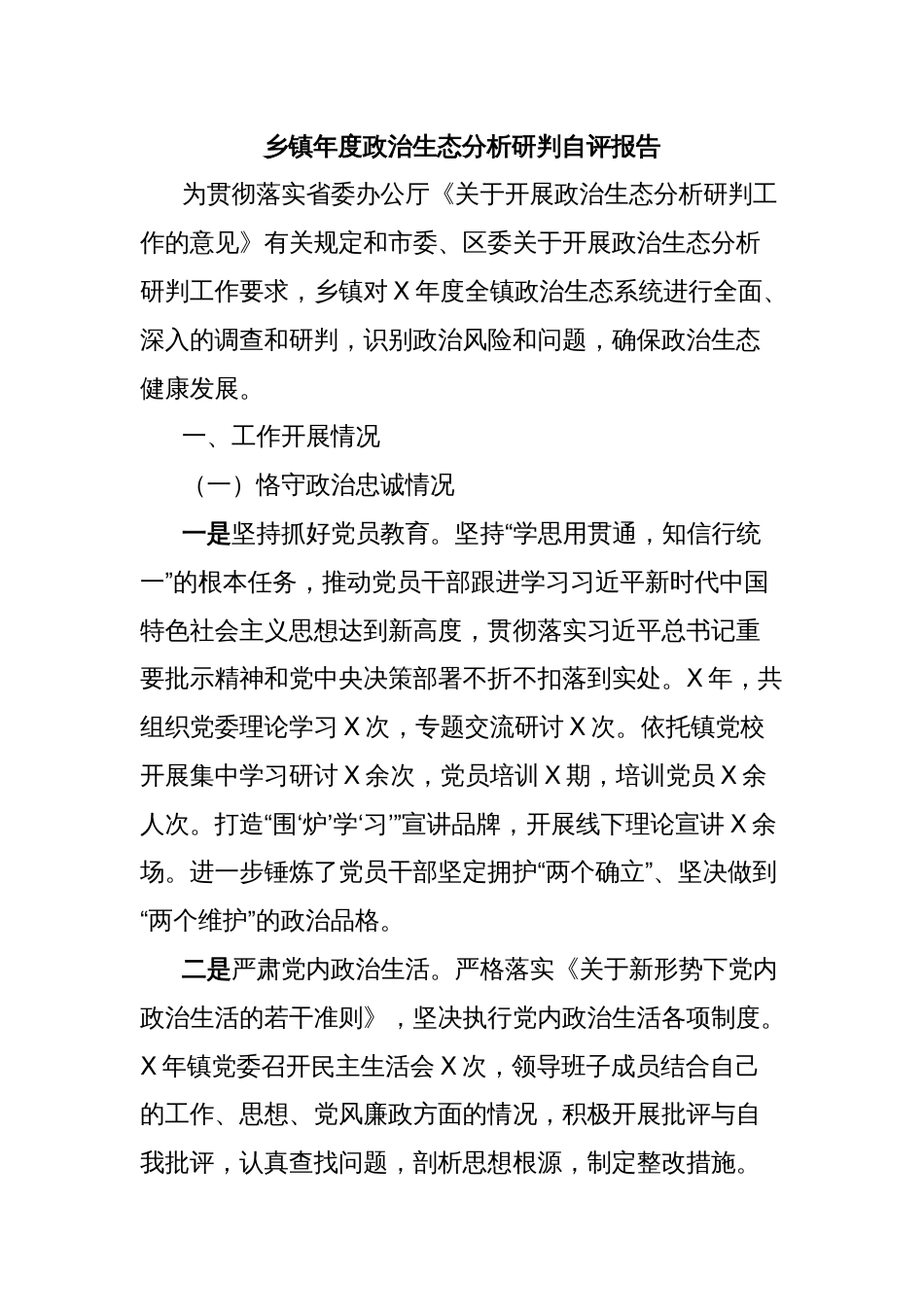乡镇年度政治生态分析研判自评报告_第1页