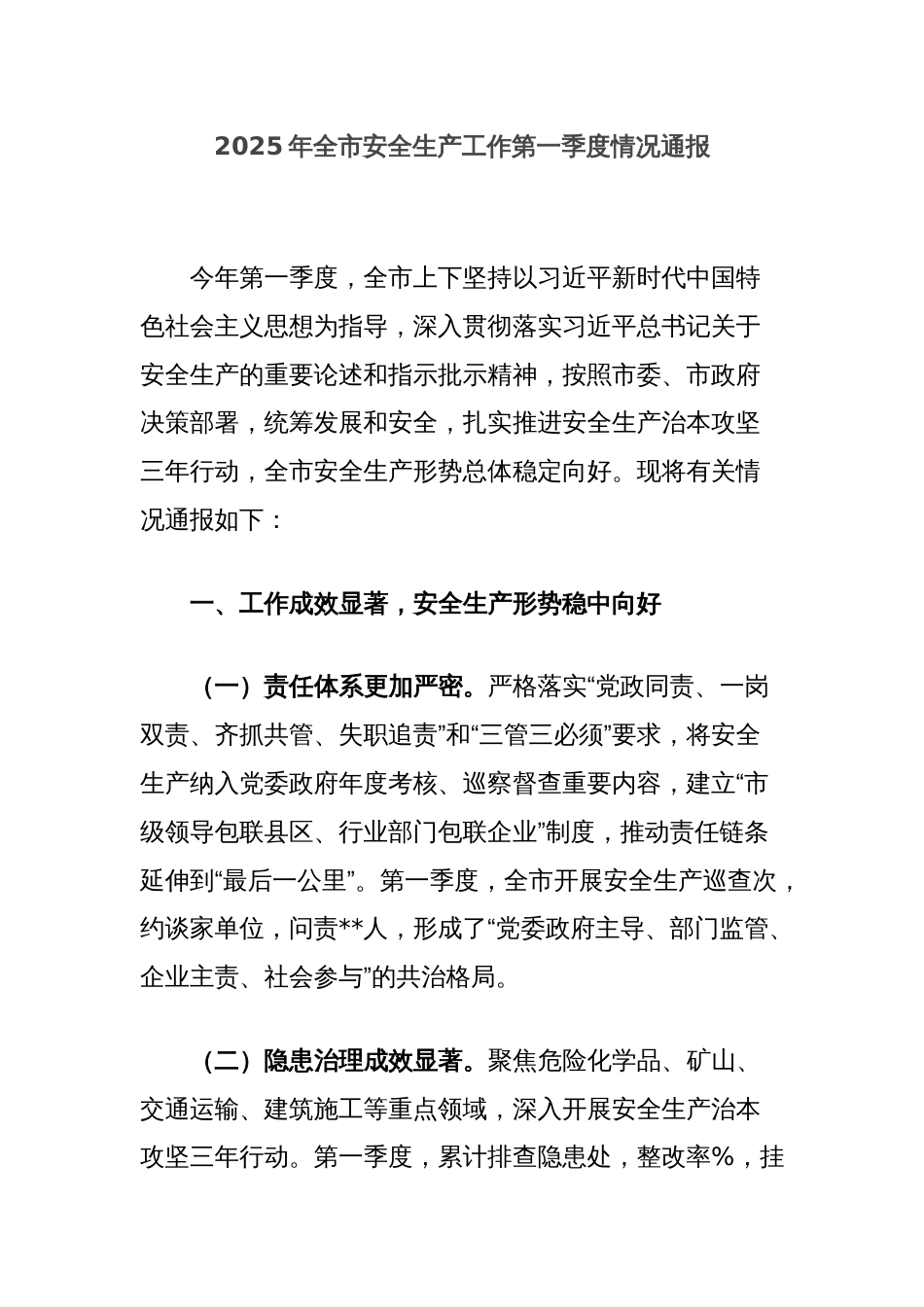 2025年全市安全生产工作第一季度情况通报_第1页