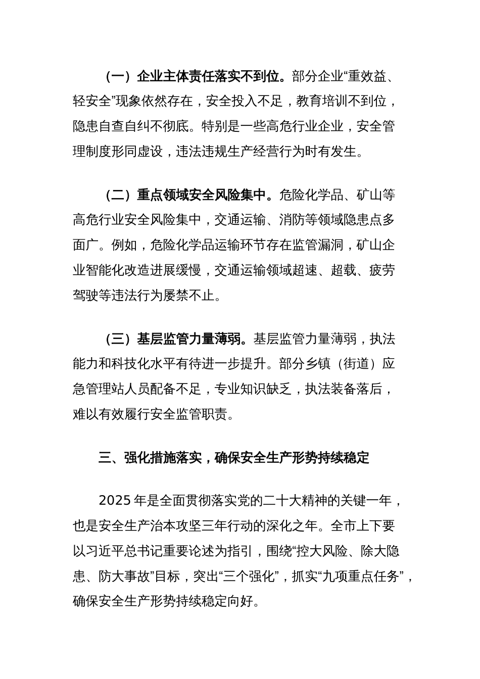 2025年全市安全生产工作第一季度情况通报_第3页