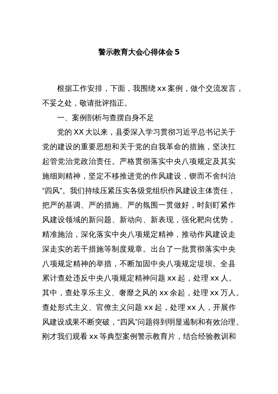 警示教育大会心得体会5_第1页