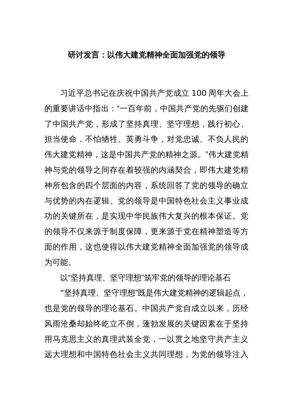 研讨发言：以伟大建党精神全面加强党的领导_第1页