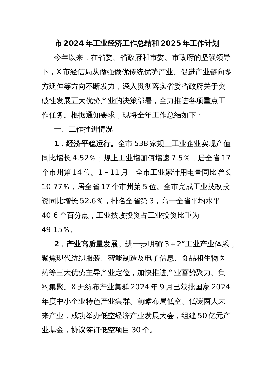 市2024年工业经济工作总结和2025年工作计划_第1页