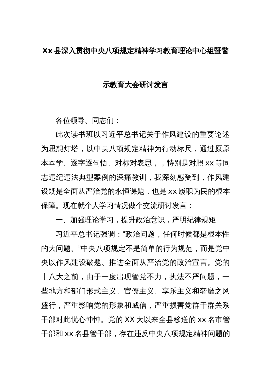 Xx县深入贯彻中央八项规定精神学习教育理论中心组暨警示教育大会研讨发言_第1页