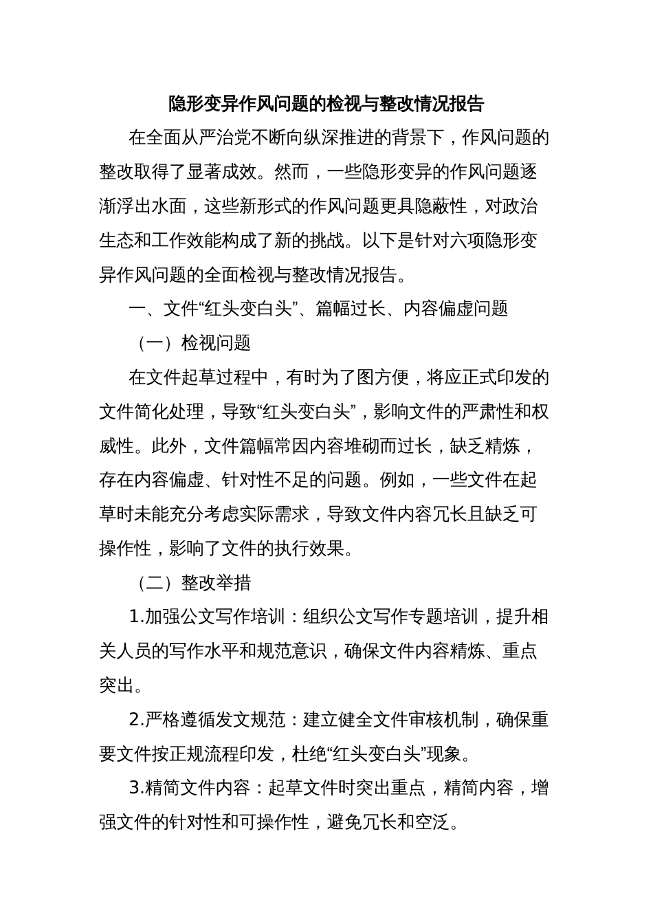 隐形变异作风问题的检视与整改情况报告_第1页
