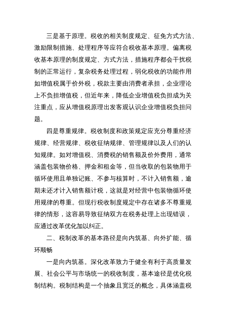 调研报告—新一轮税制改革的思路、路径和着力点_第2页