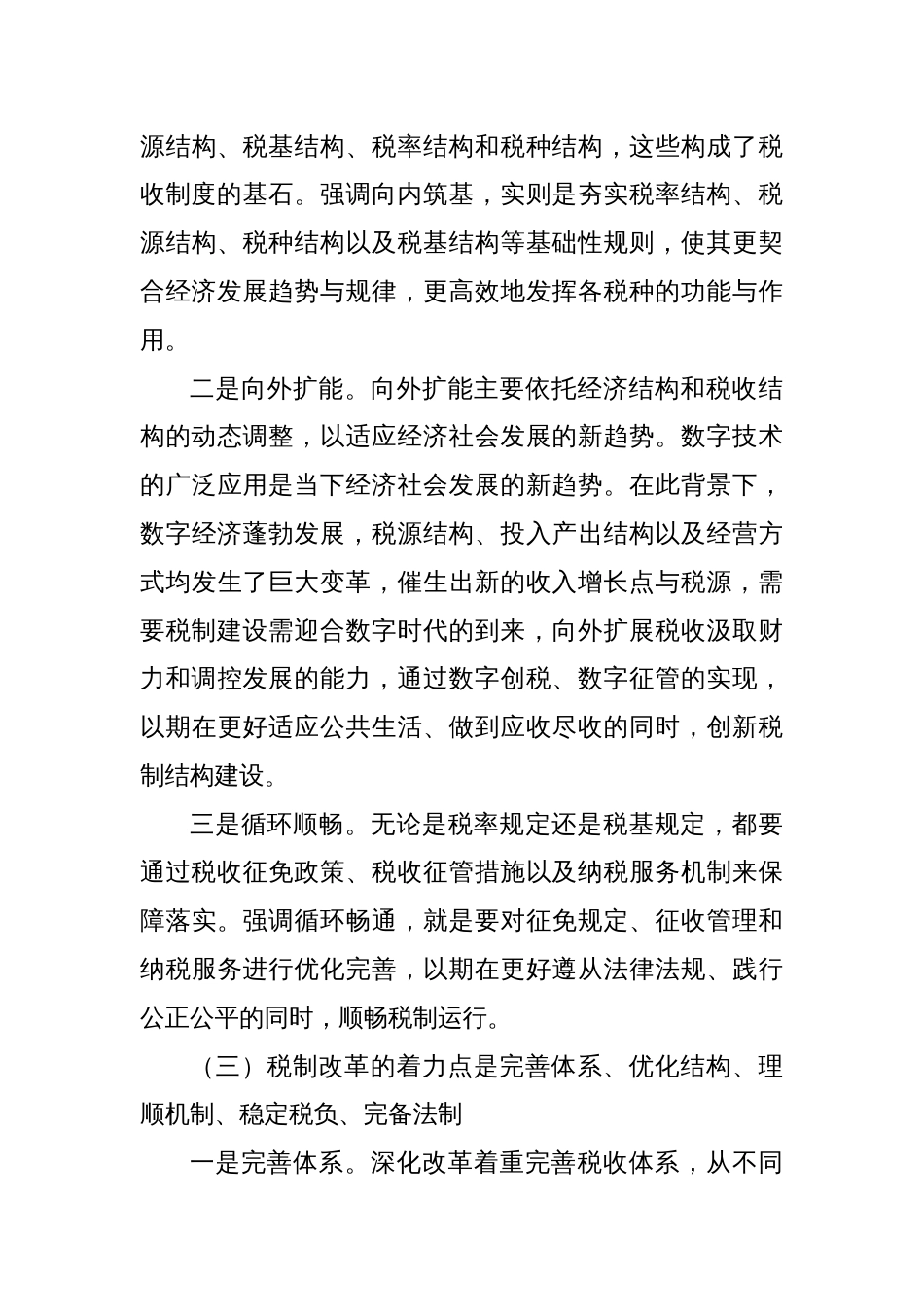 调研报告—新一轮税制改革的思路、路径和着力点_第3页