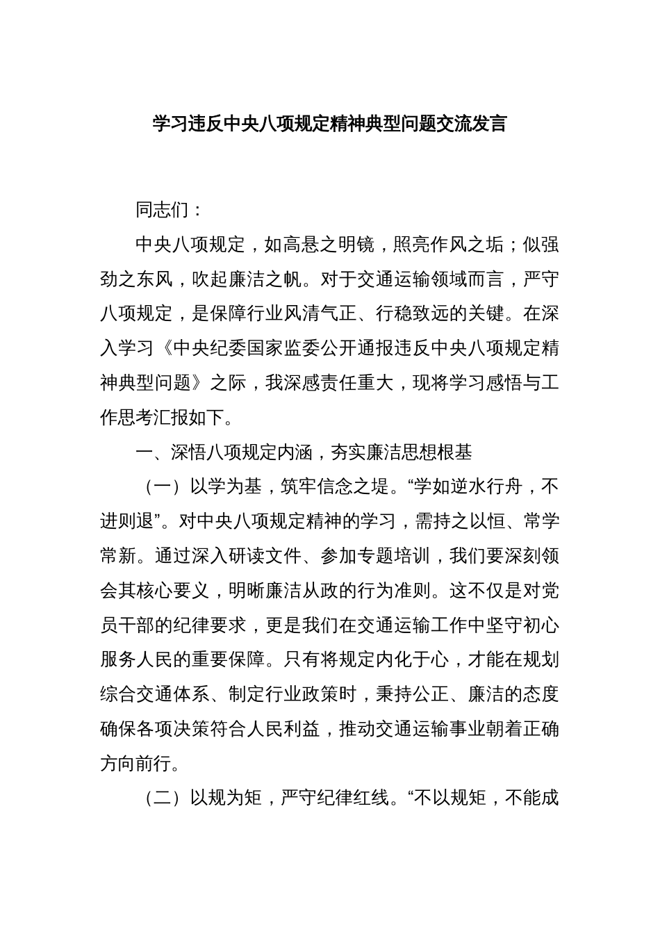 学习违反中央八项规定精神典型问题交流发言_第1页