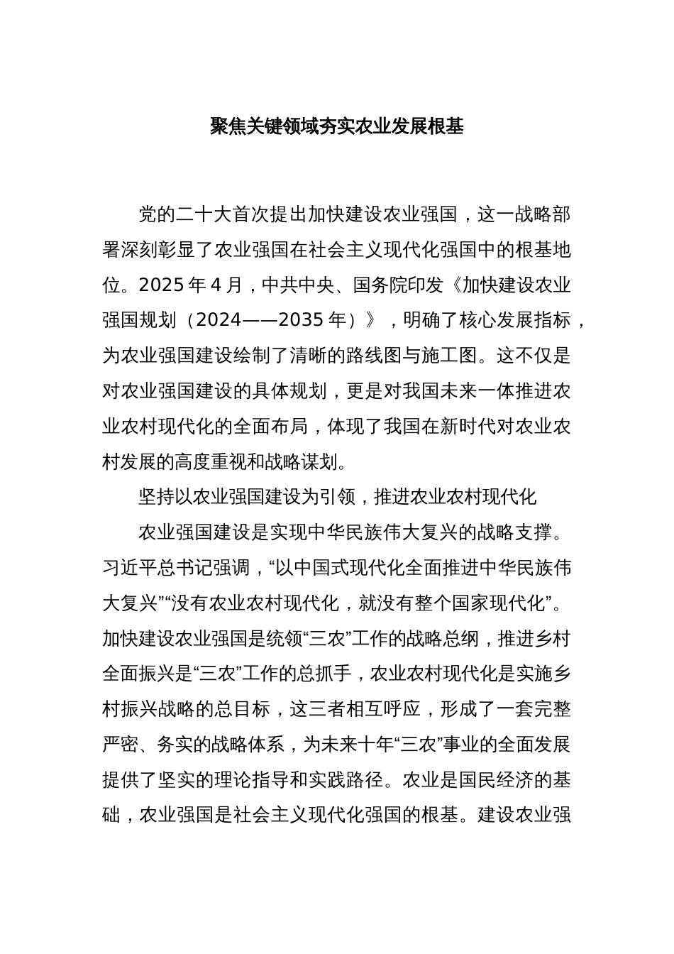 聚焦关键领域夯实农业发展根基_第1页