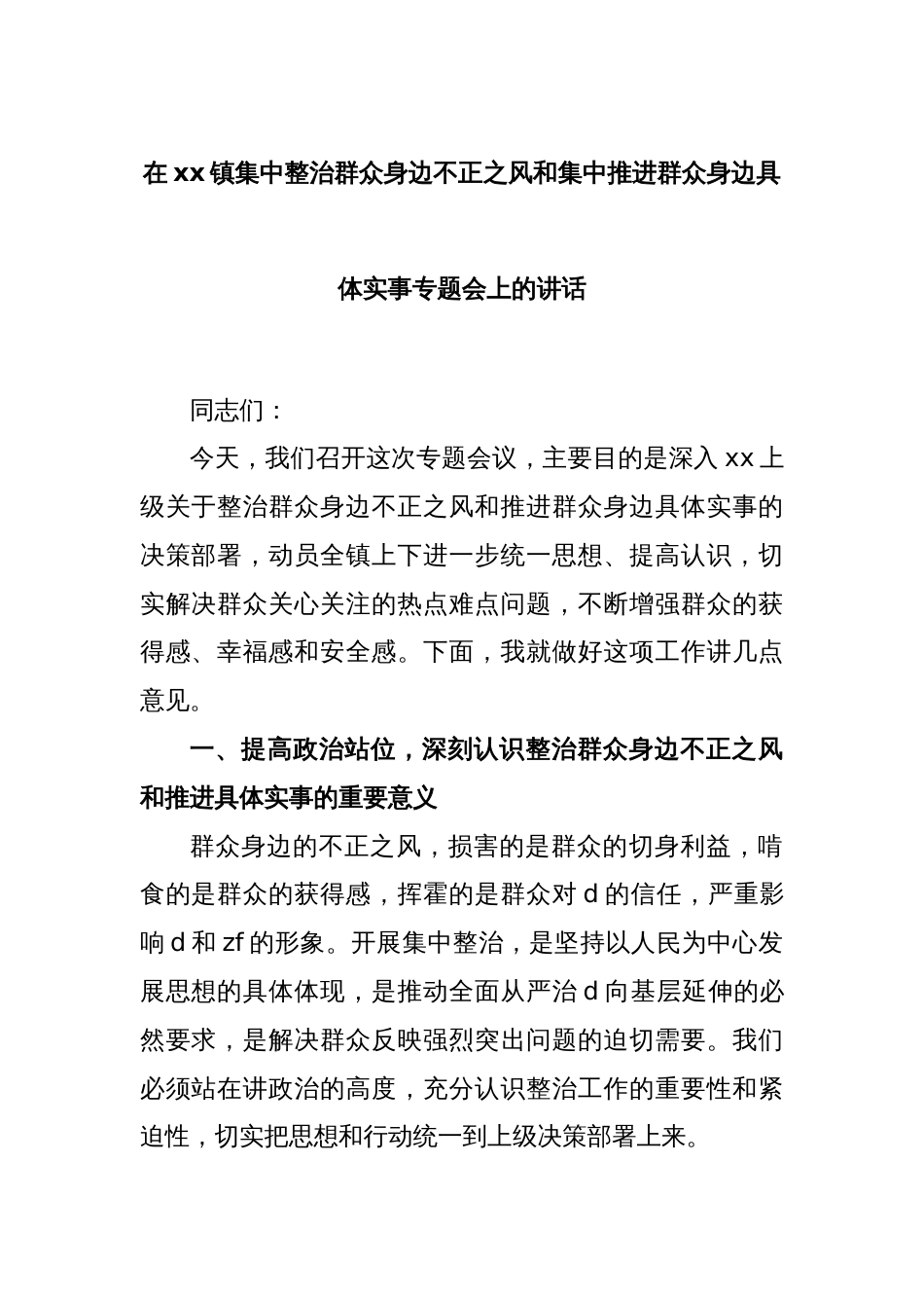 3.在xx镇集中整治群众身边不正之风和集中推进群众身边具体实事专题会上的讲话_第1页