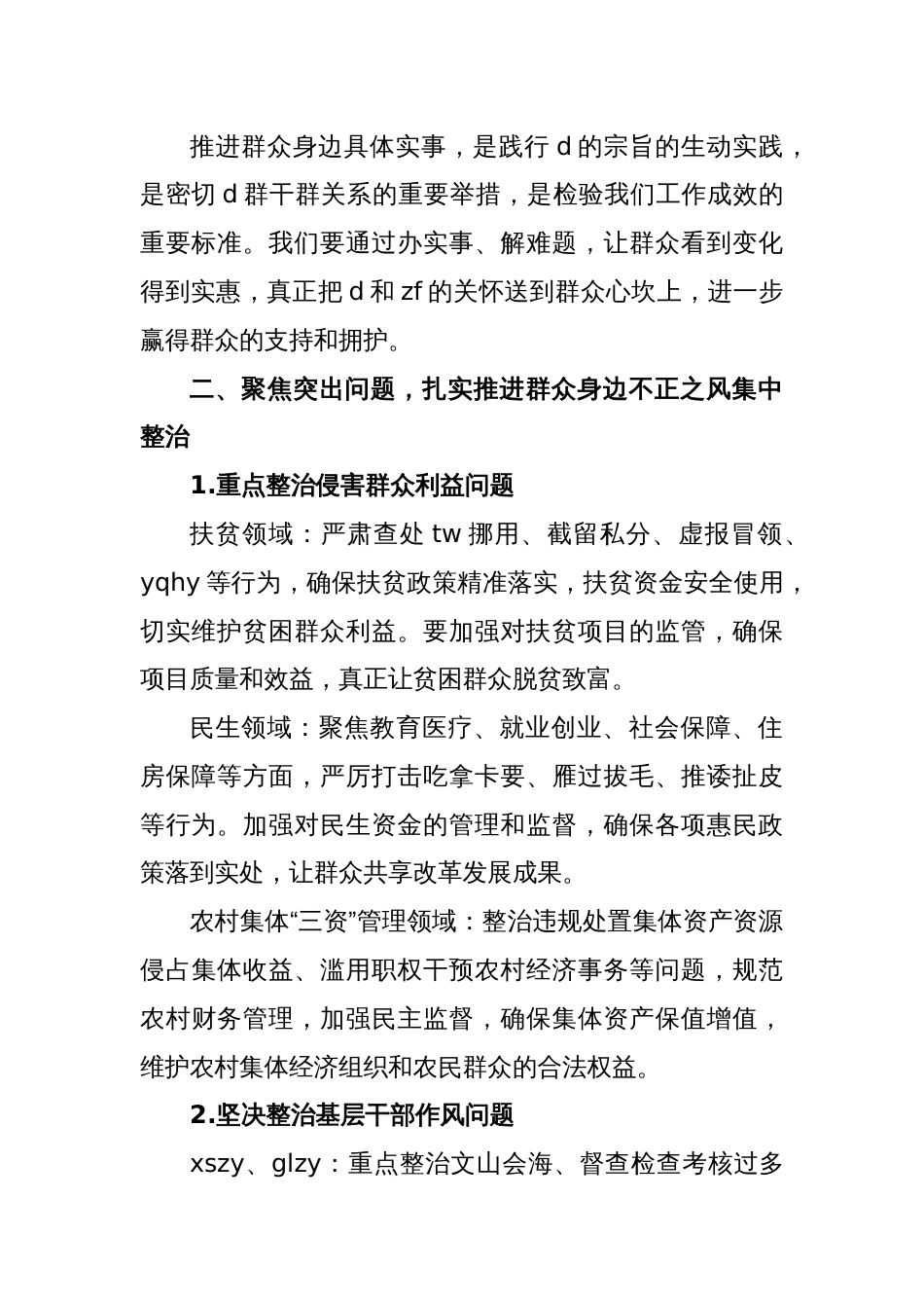 3.在xx镇集中整治群众身边不正之风和集中推进群众身边具体实事专题会上的讲话_第2页