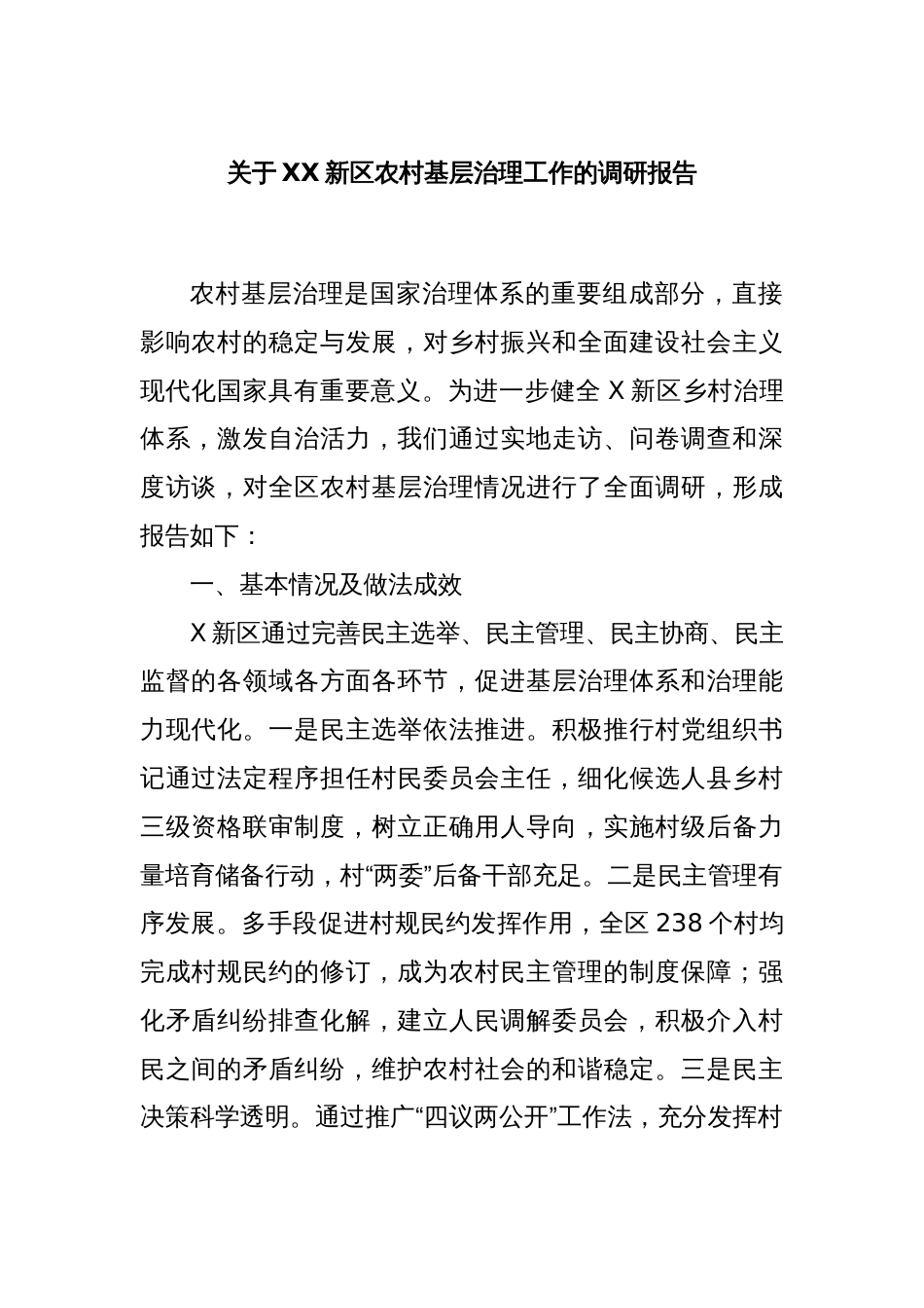 关于XX新区农村基层治理工作的调研报告_第1页