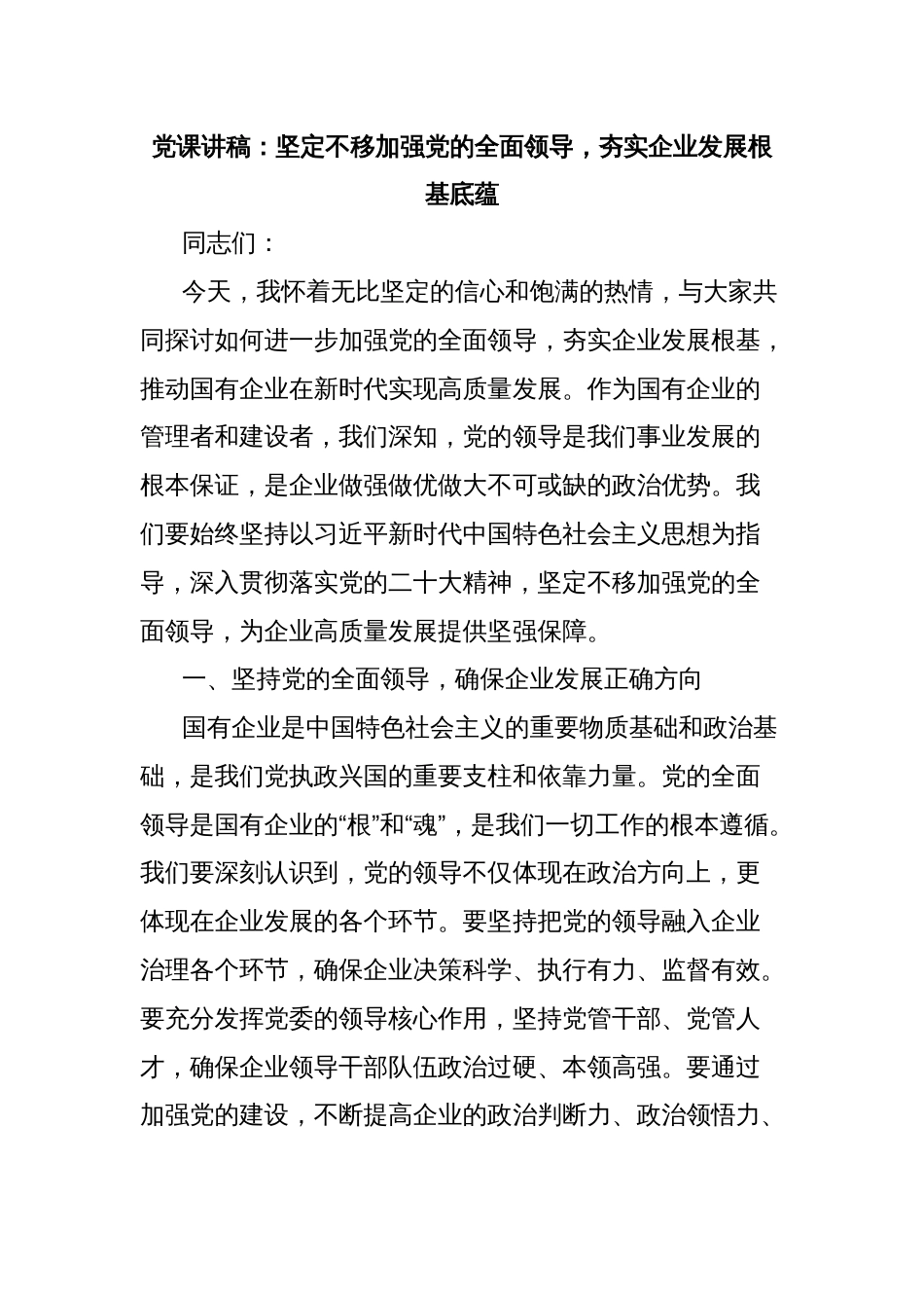 党课讲稿：坚定不移加强党的全面领导，夯实企业发展根基底蕴_第1页