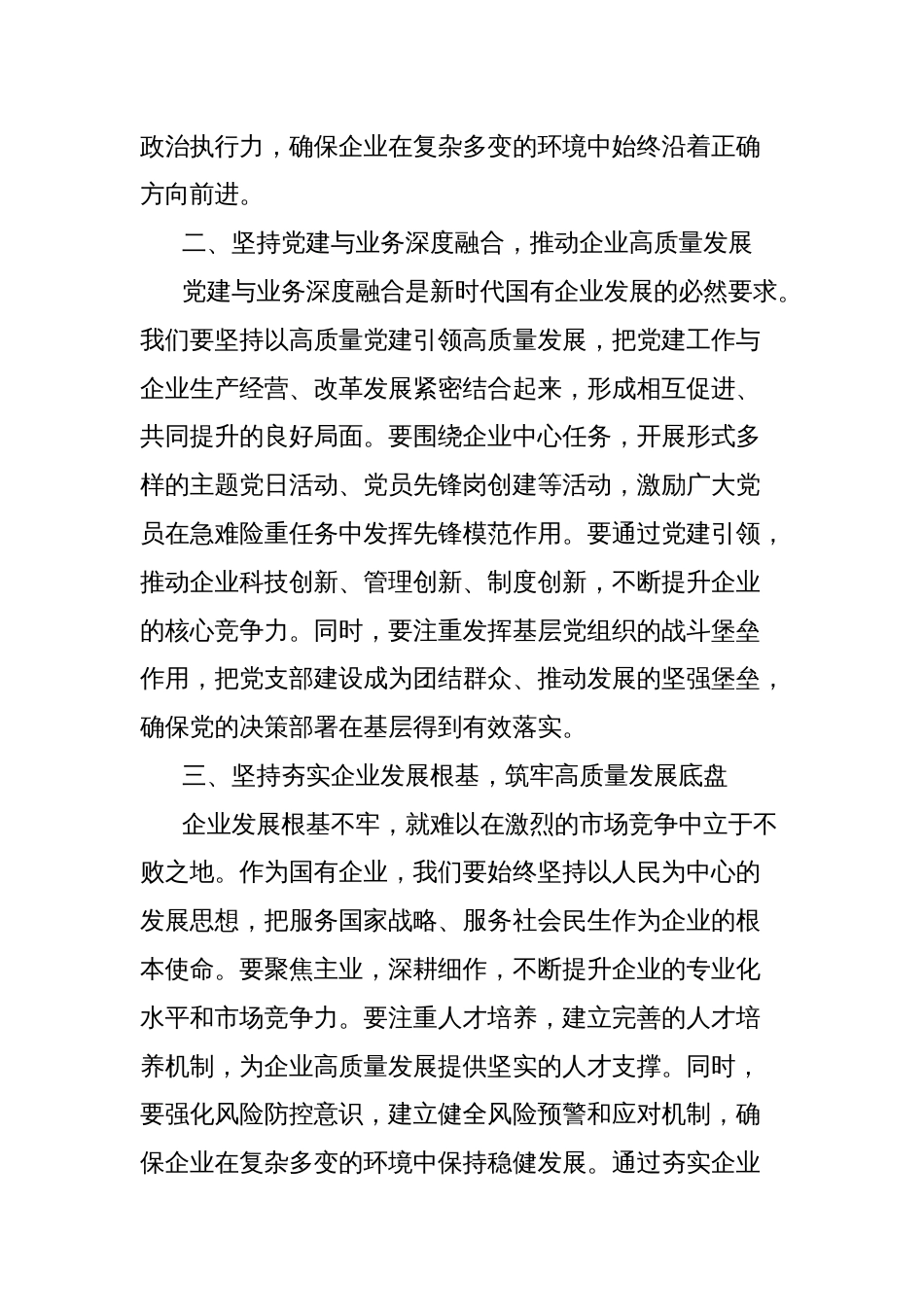 党课讲稿：坚定不移加强党的全面领导，夯实企业发展根基底蕴_第2页