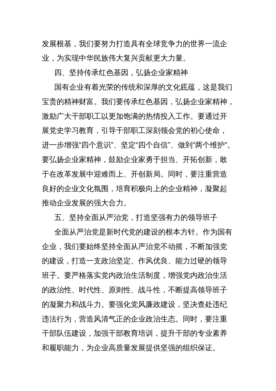 党课讲稿：坚定不移加强党的全面领导，夯实企业发展根基底蕴_第3页
