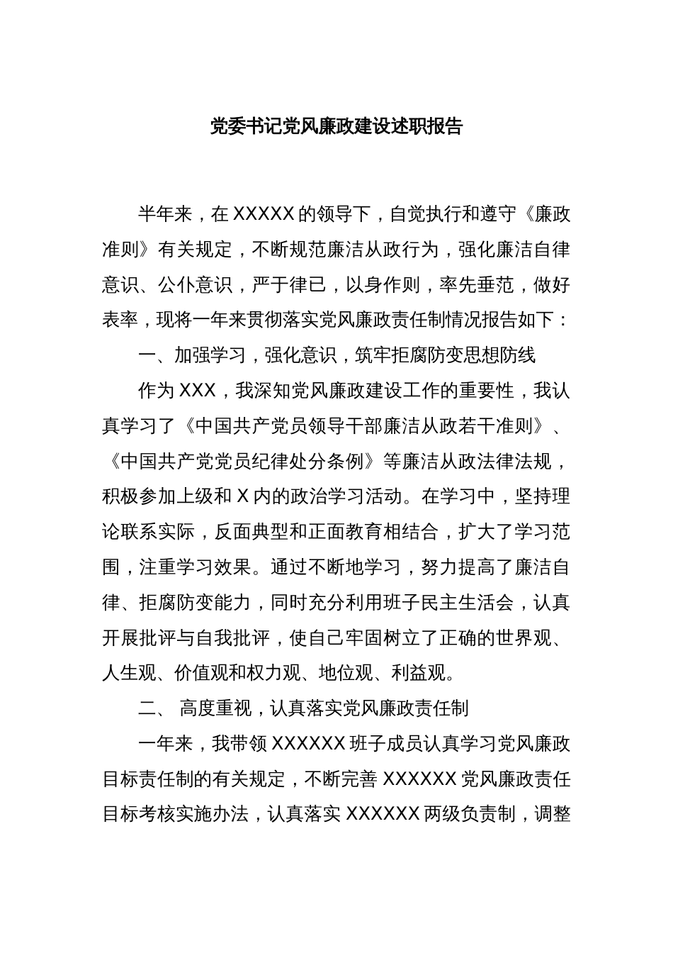 党委书记党风廉政建设述职报告_第1页