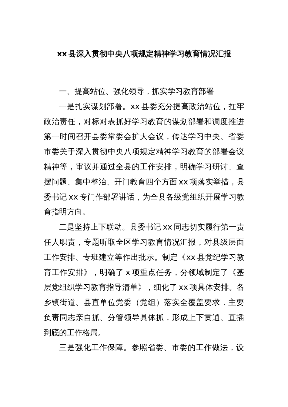xx县深入贯彻中央八项规定精神学习教育情况汇报_第1页