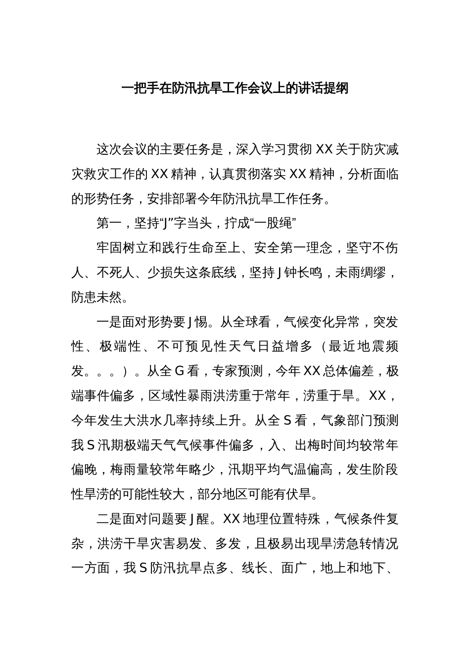 一把手在防汛抗旱工作会议上的讲话提纲_第1页