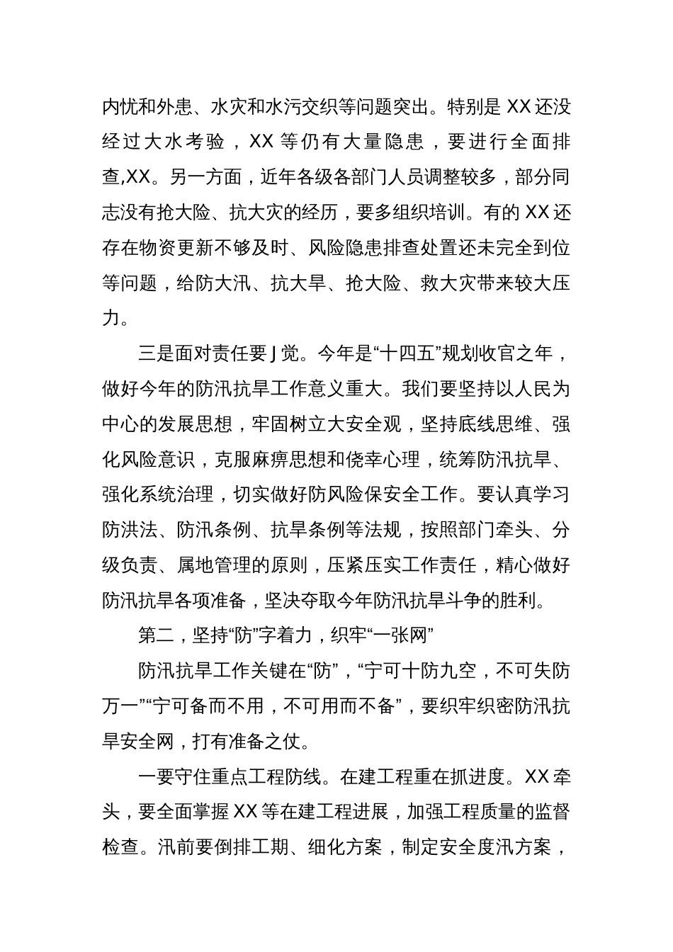 一把手在防汛抗旱工作会议上的讲话提纲_第2页