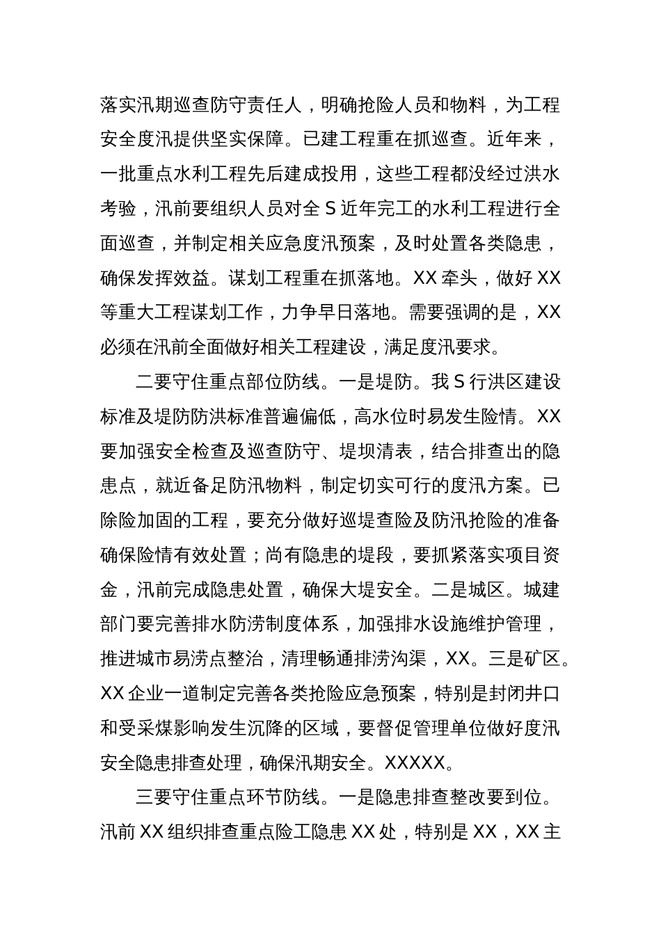 一把手在防汛抗旱工作会议上的讲话提纲_第3页