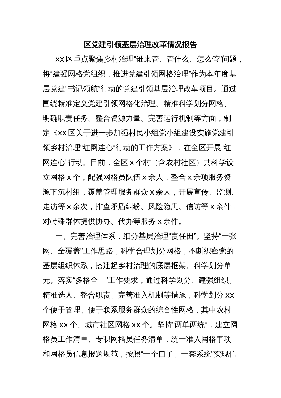 区党建引领基层治理改革情况报告_第1页