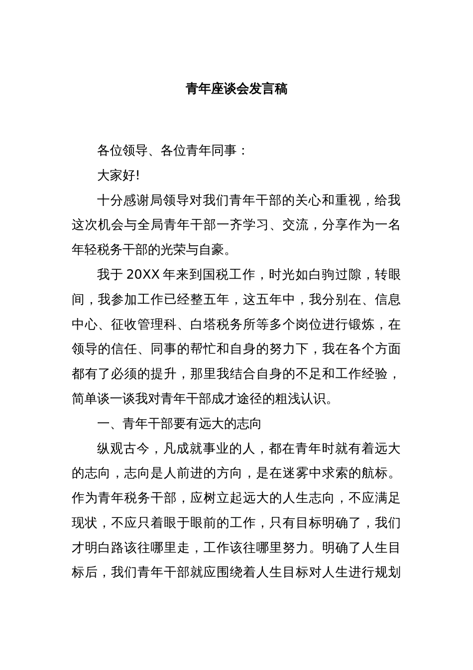 青年座谈会发言稿_第1页