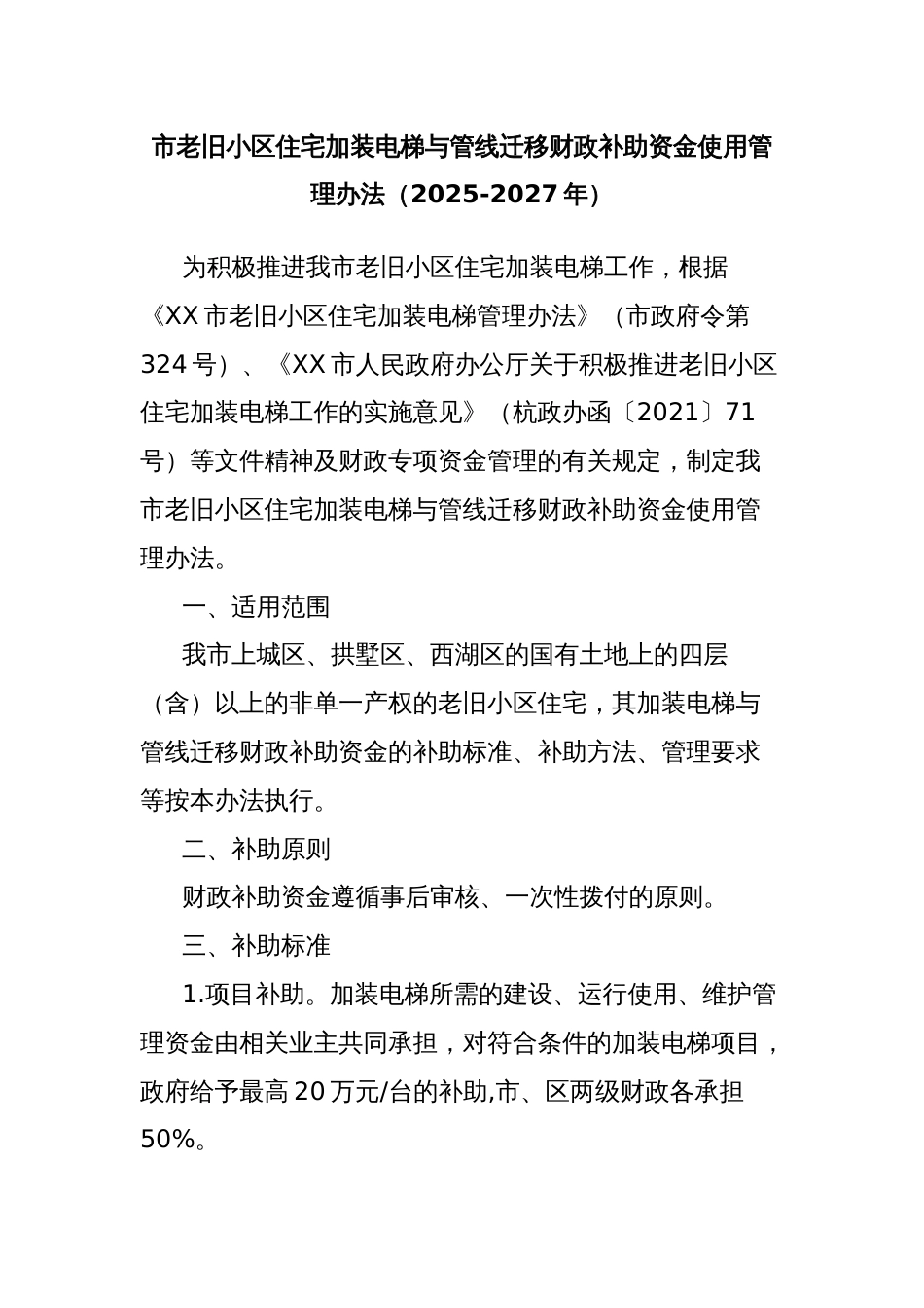 市老旧小区住宅加装电梯与管线迁移财政补助资金使用管理办法（2025-2027年）_第1页