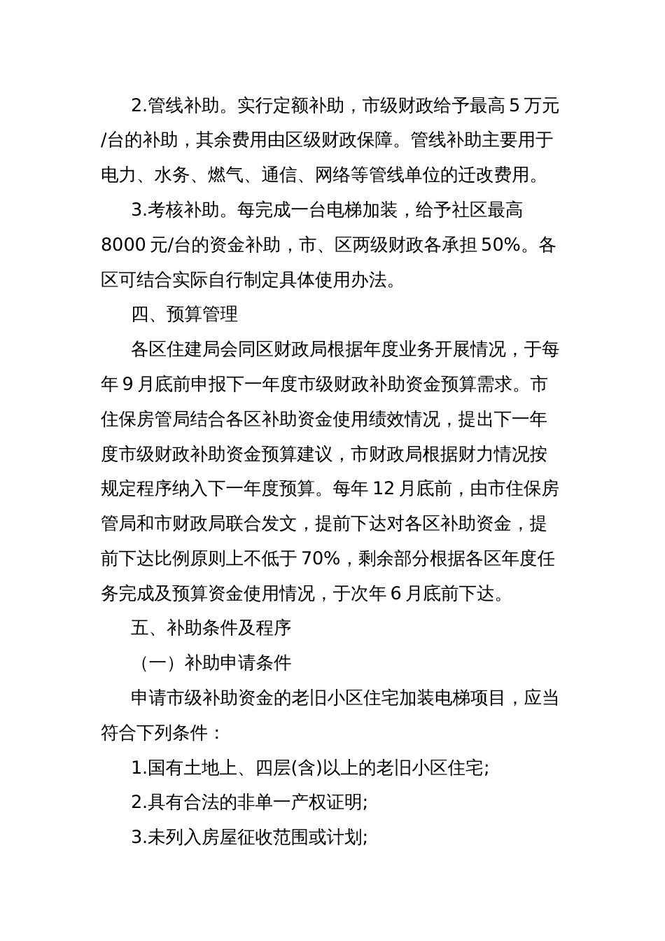 市老旧小区住宅加装电梯与管线迁移财政补助资金使用管理办法（2025-2027年）_第2页