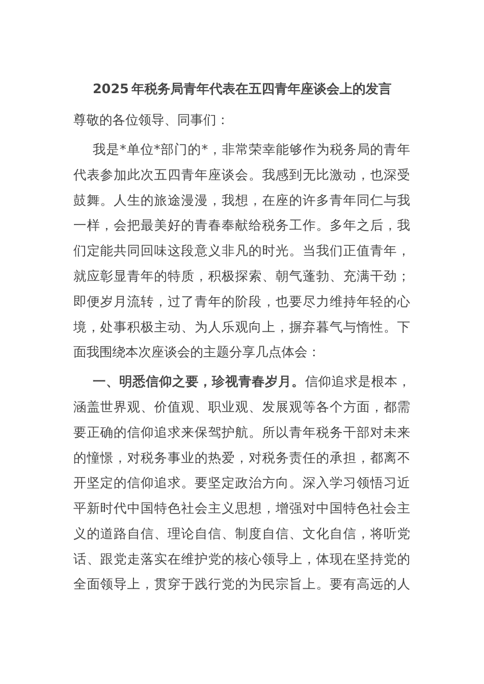 2025年税务局青年代表在五四青年座谈会上的发言_第1页