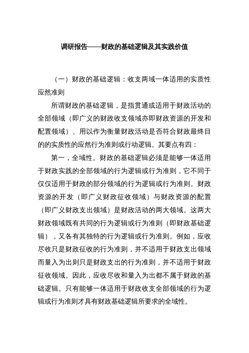 调研报告——财政的基础逻辑及其实践价值_第1页