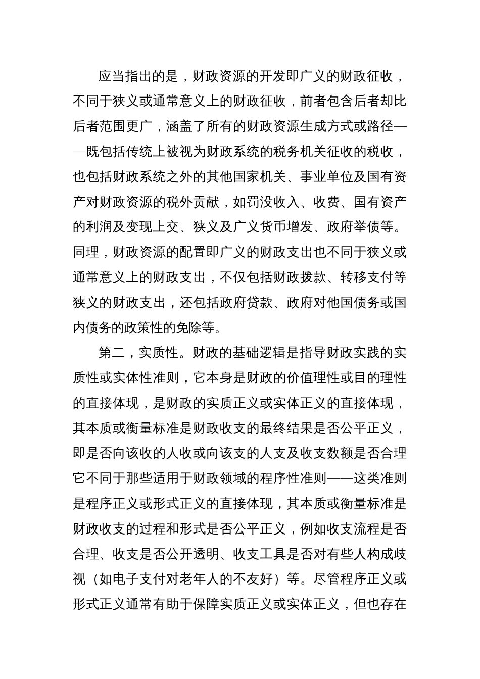 调研报告——财政的基础逻辑及其实践价值_第2页