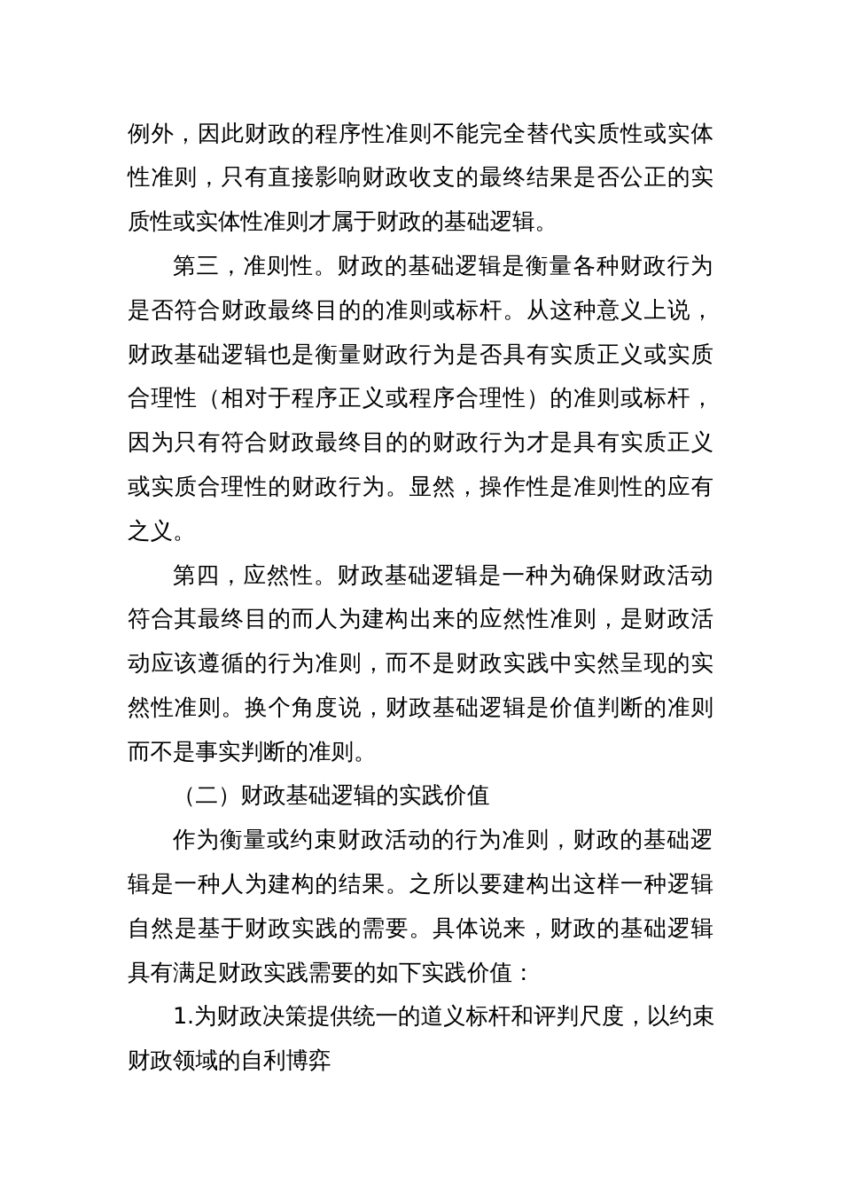 调研报告——财政的基础逻辑及其实践价值_第3页
