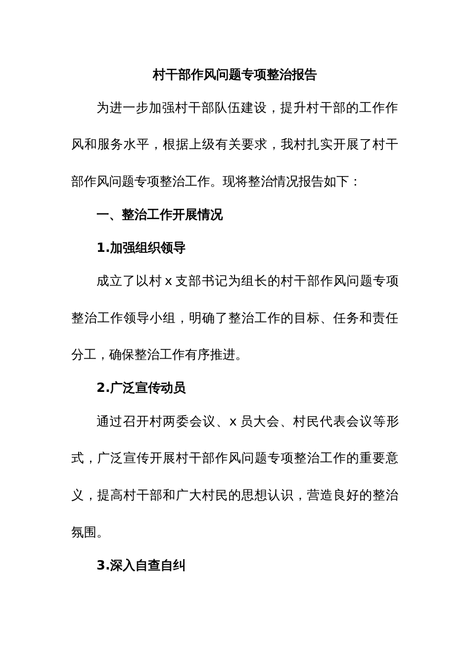村干部作风问题专项整治报告_第1页
