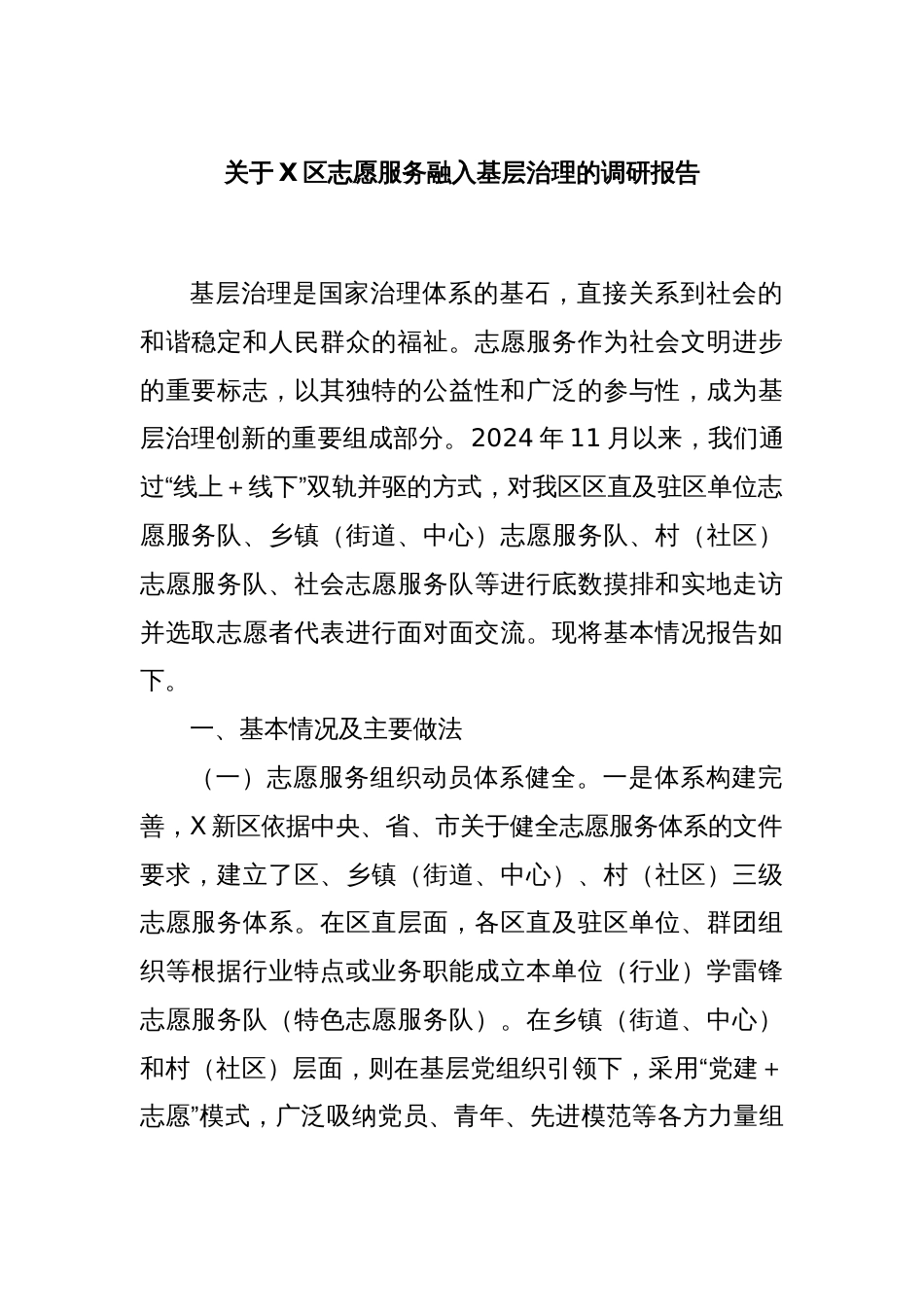 关于X区志愿服务融入基层治理的调研报告_第1页