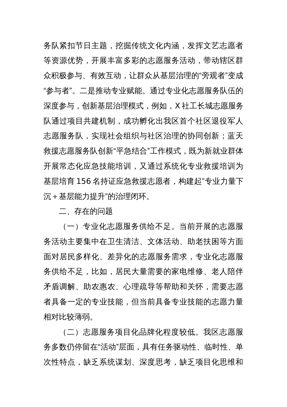 关于X区志愿服务融入基层治理的调研报告_第3页