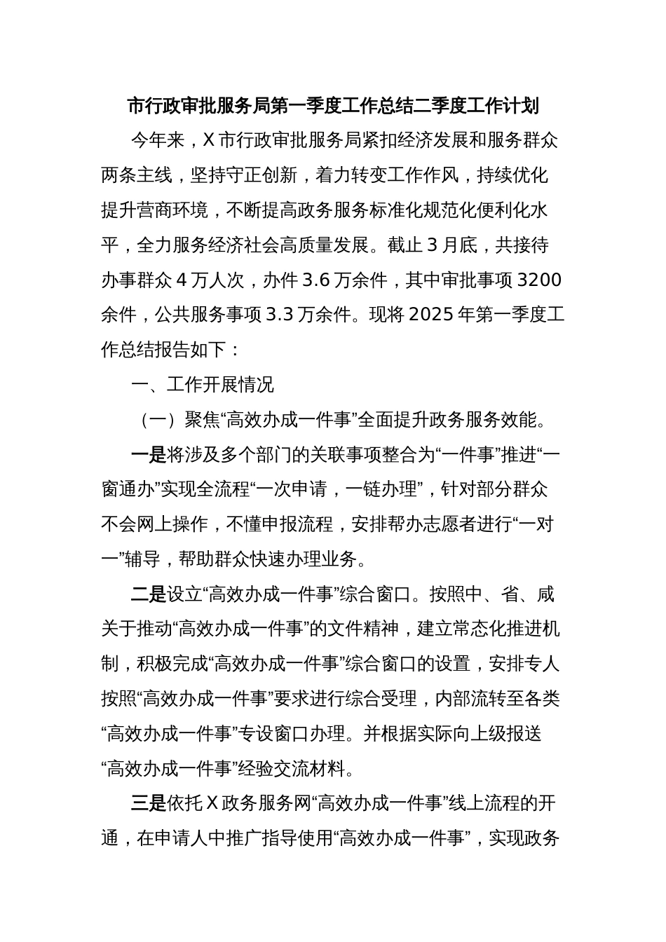 市行政审批服务局第一季度工作总结二季度工作计划_第1页