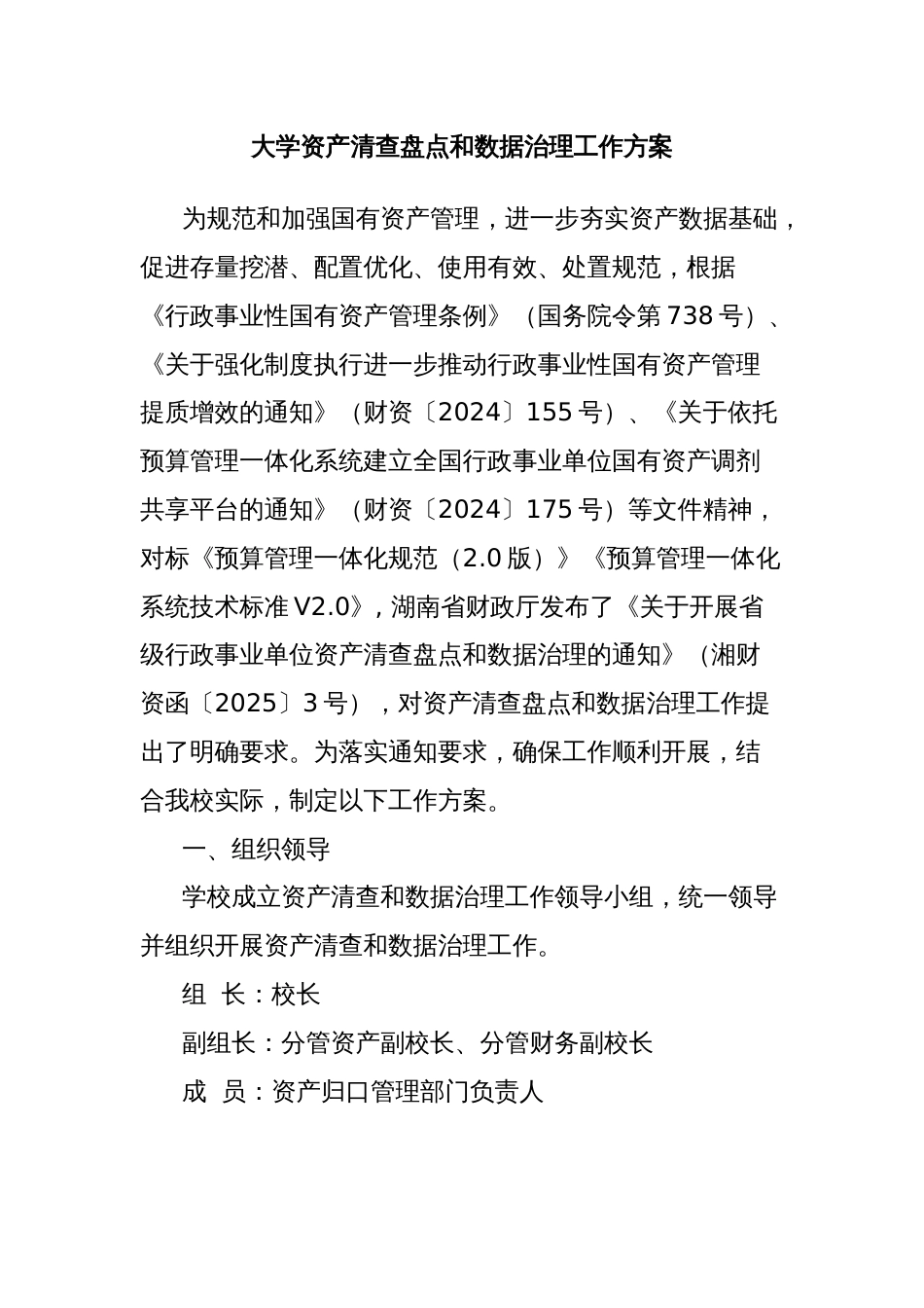 大学资产清查盘点和数据治理工作方案_第1页