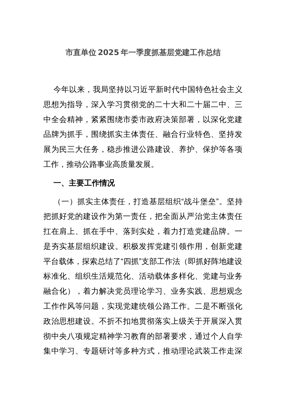 市直单位2025年一季度抓基层党建工作总结_第1页