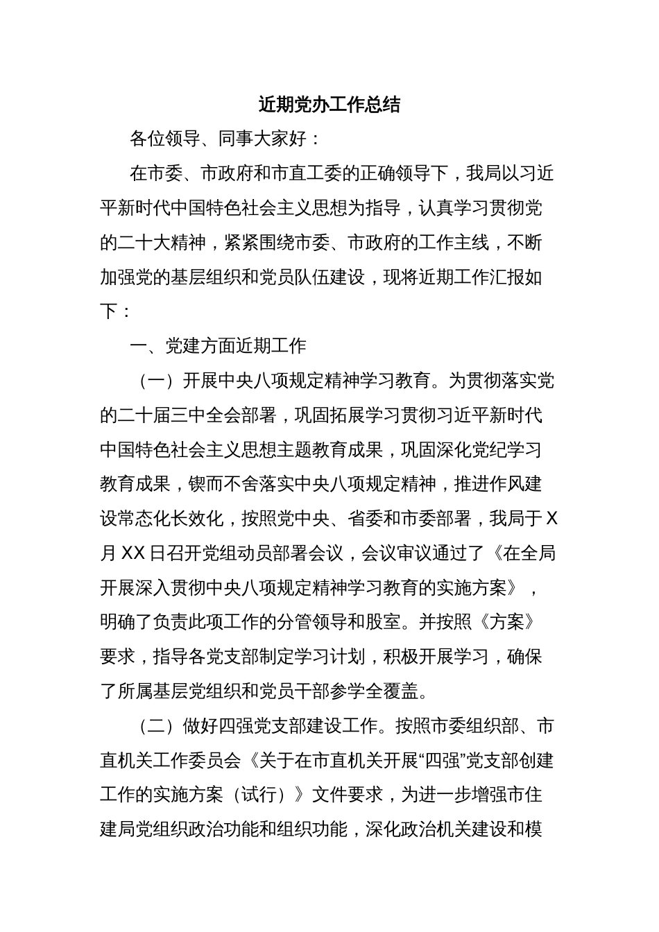 近期党办工作总结_第1页