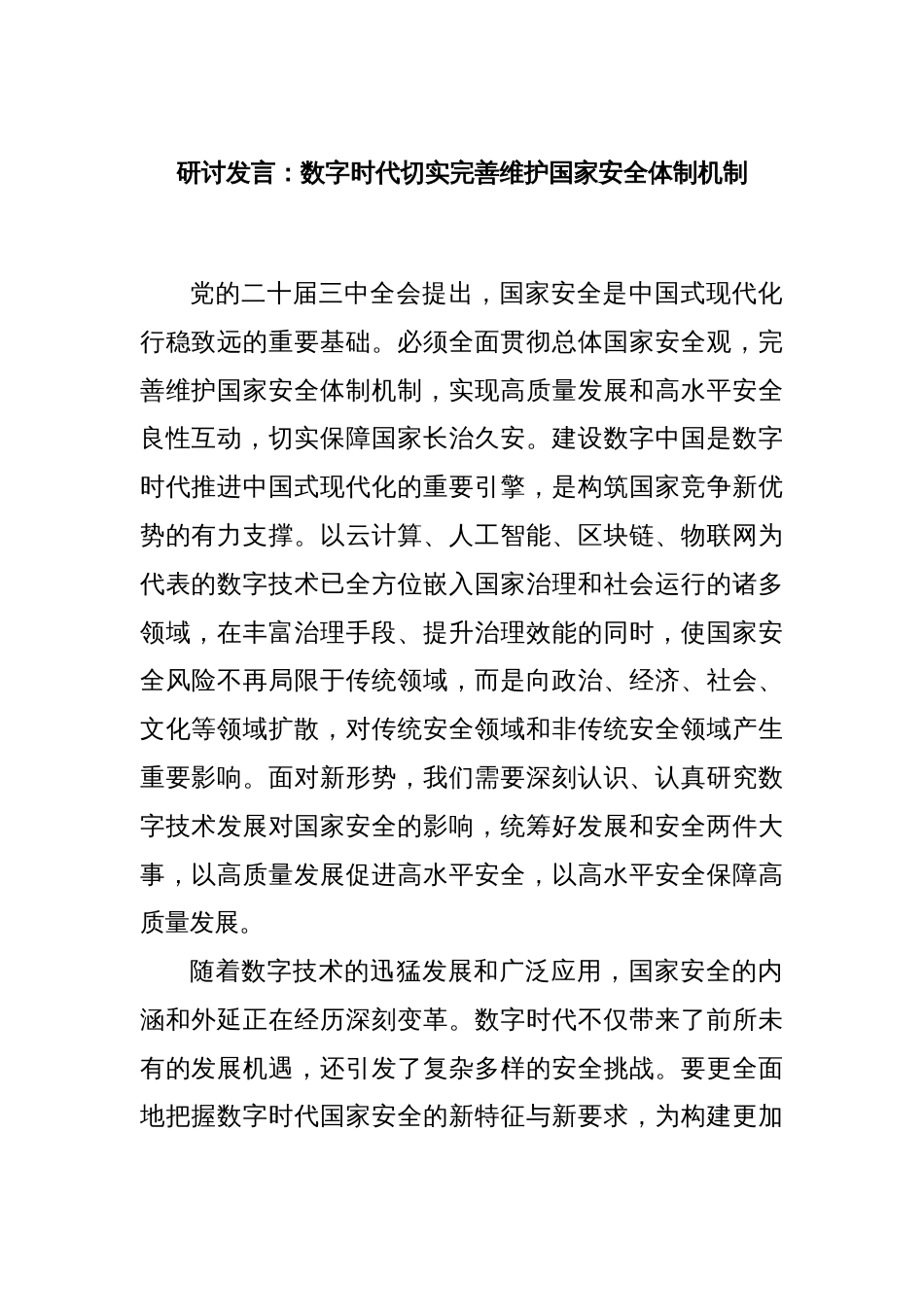 研讨发言：数字时代切实完善维护国家安全体制机制_第1页