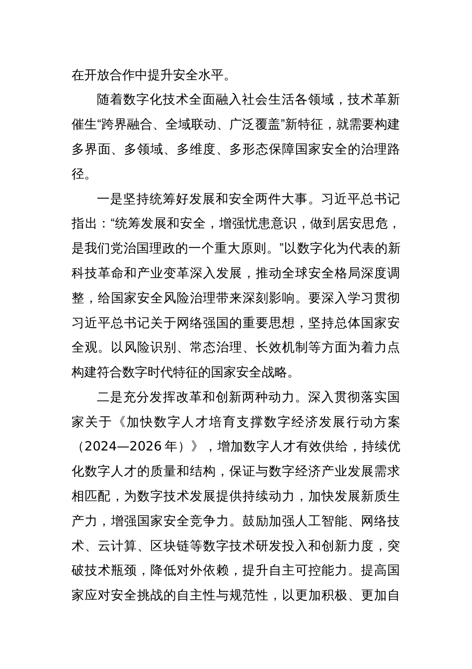 研讨发言：数字时代切实完善维护国家安全体制机制_第3页