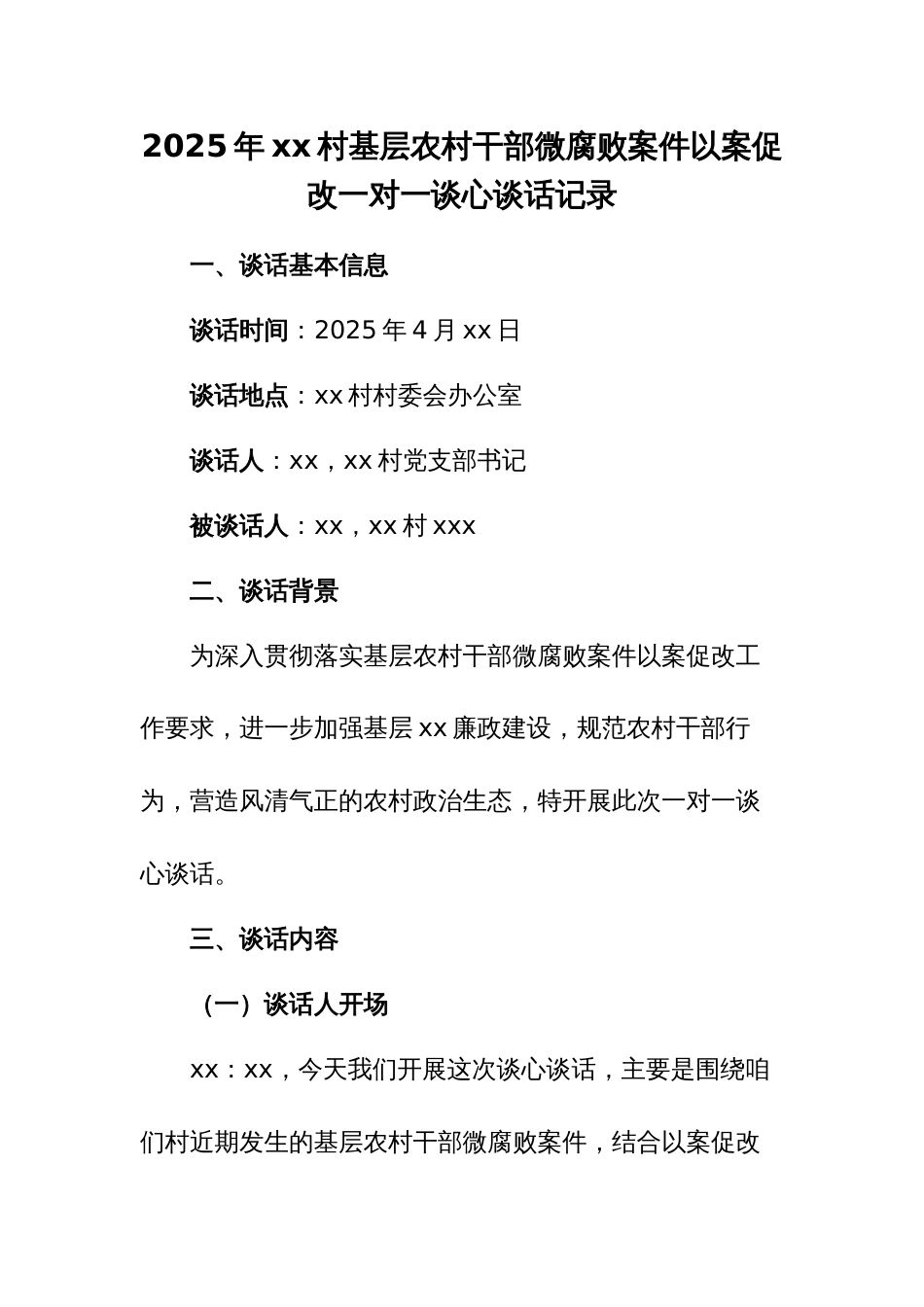 2025年xx村基层农村干部微腐败案件以案促改一对一谈心谈话记录_第1页