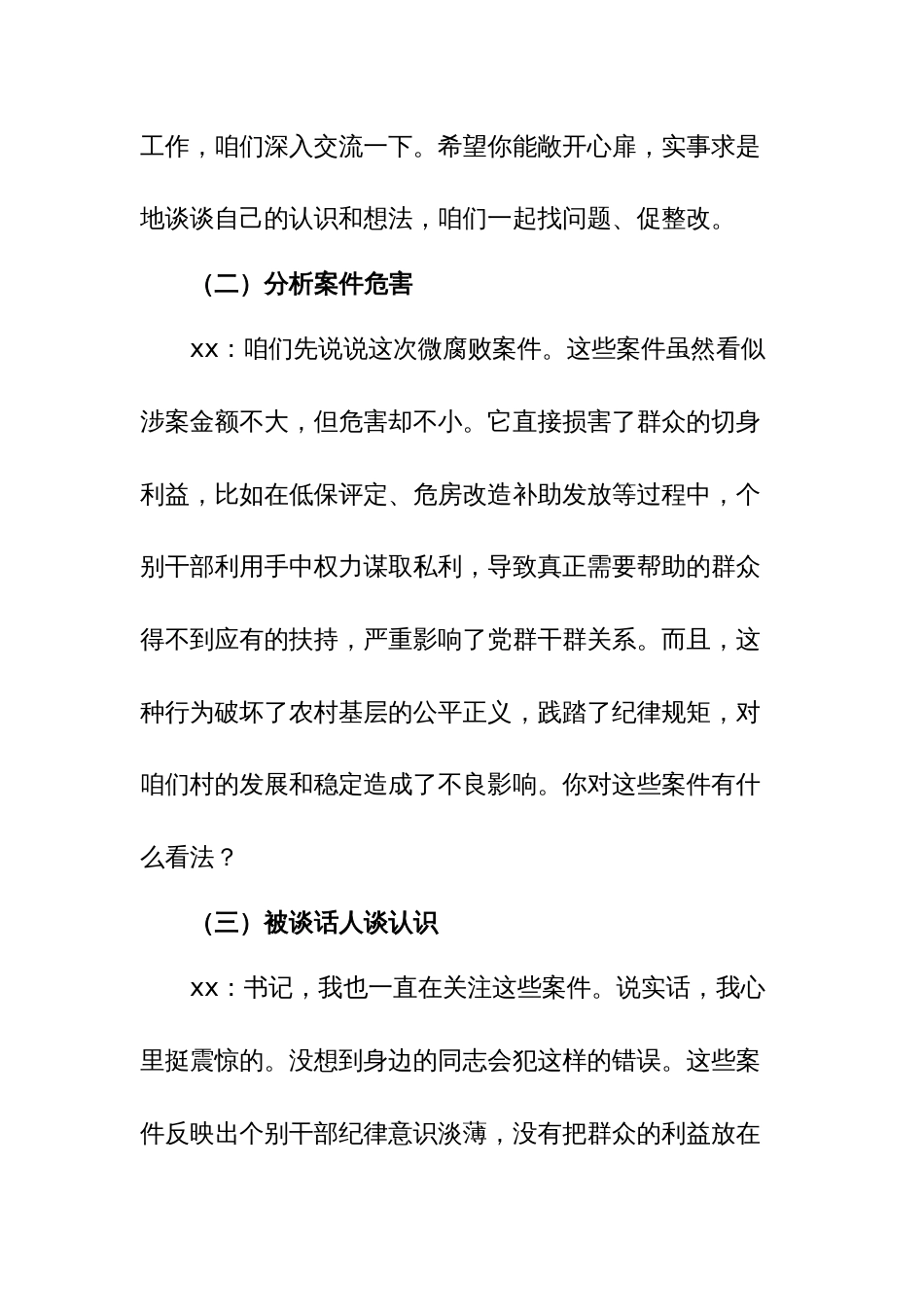 2025年xx村基层农村干部微腐败案件以案促改一对一谈心谈话记录_第2页