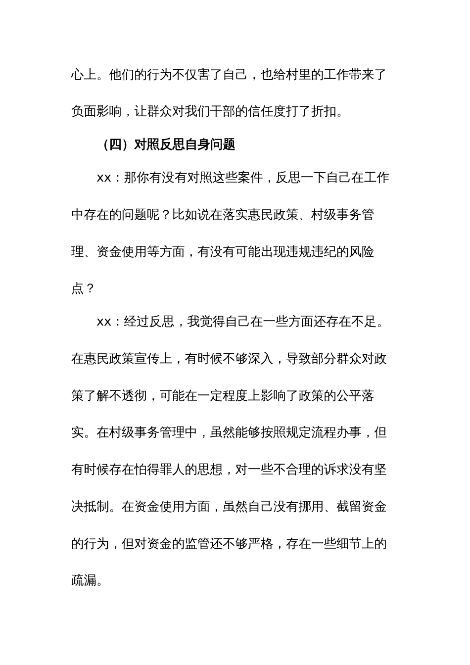 2025年xx村基层农村干部微腐败案件以案促改一对一谈心谈话记录_第3页