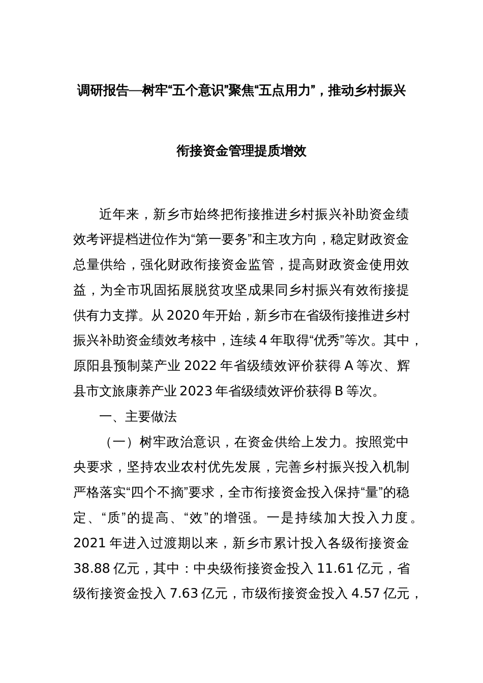 调研报告—树牢“五个意识”聚焦“五点用力”，推动乡村振兴衔接资金管理提质增效_第1页