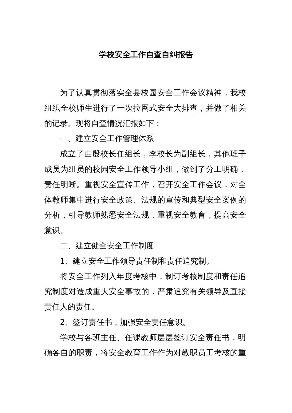 学校安全工作自查自纠报告_第1页