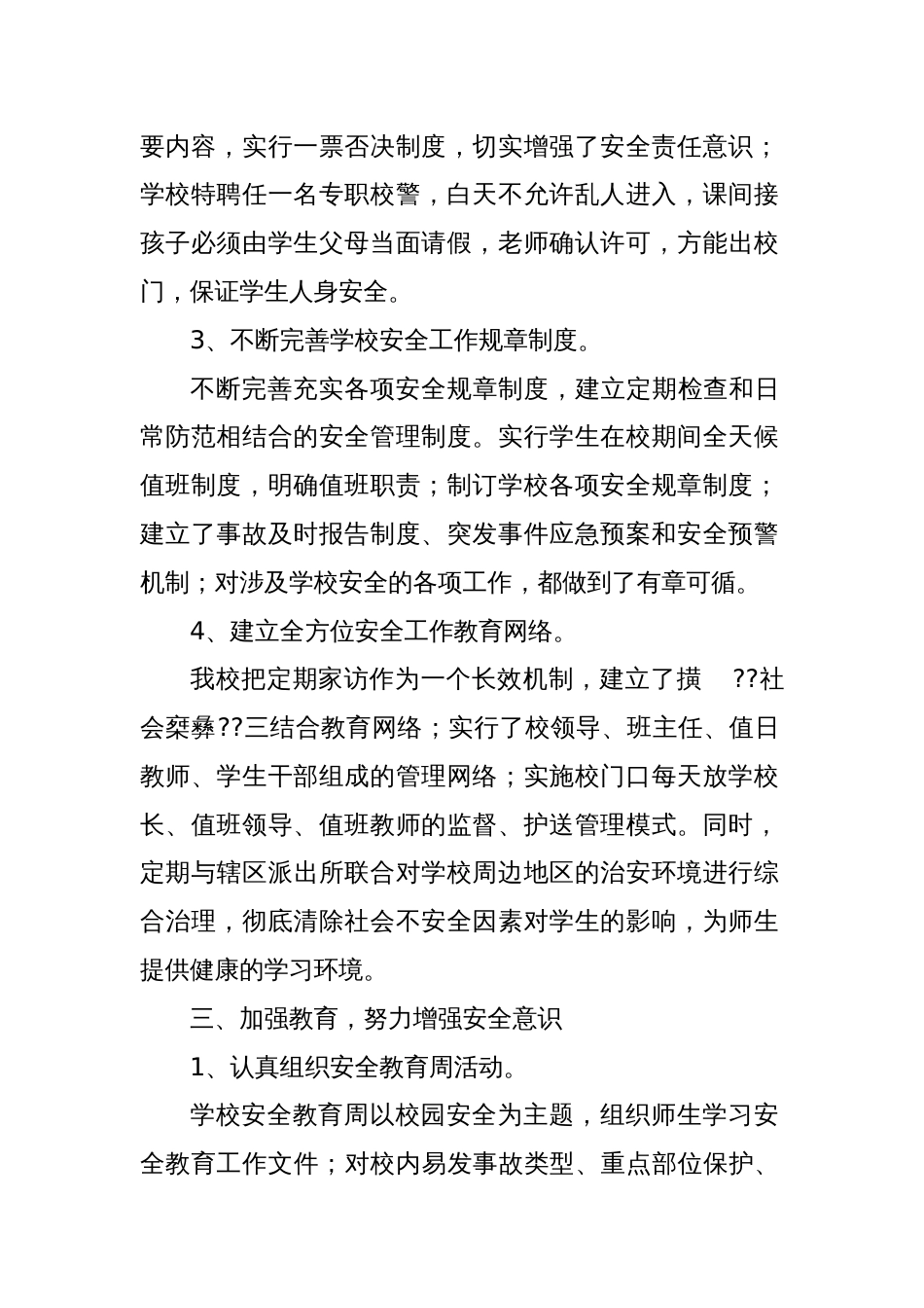 学校安全工作自查自纠报告_第2页