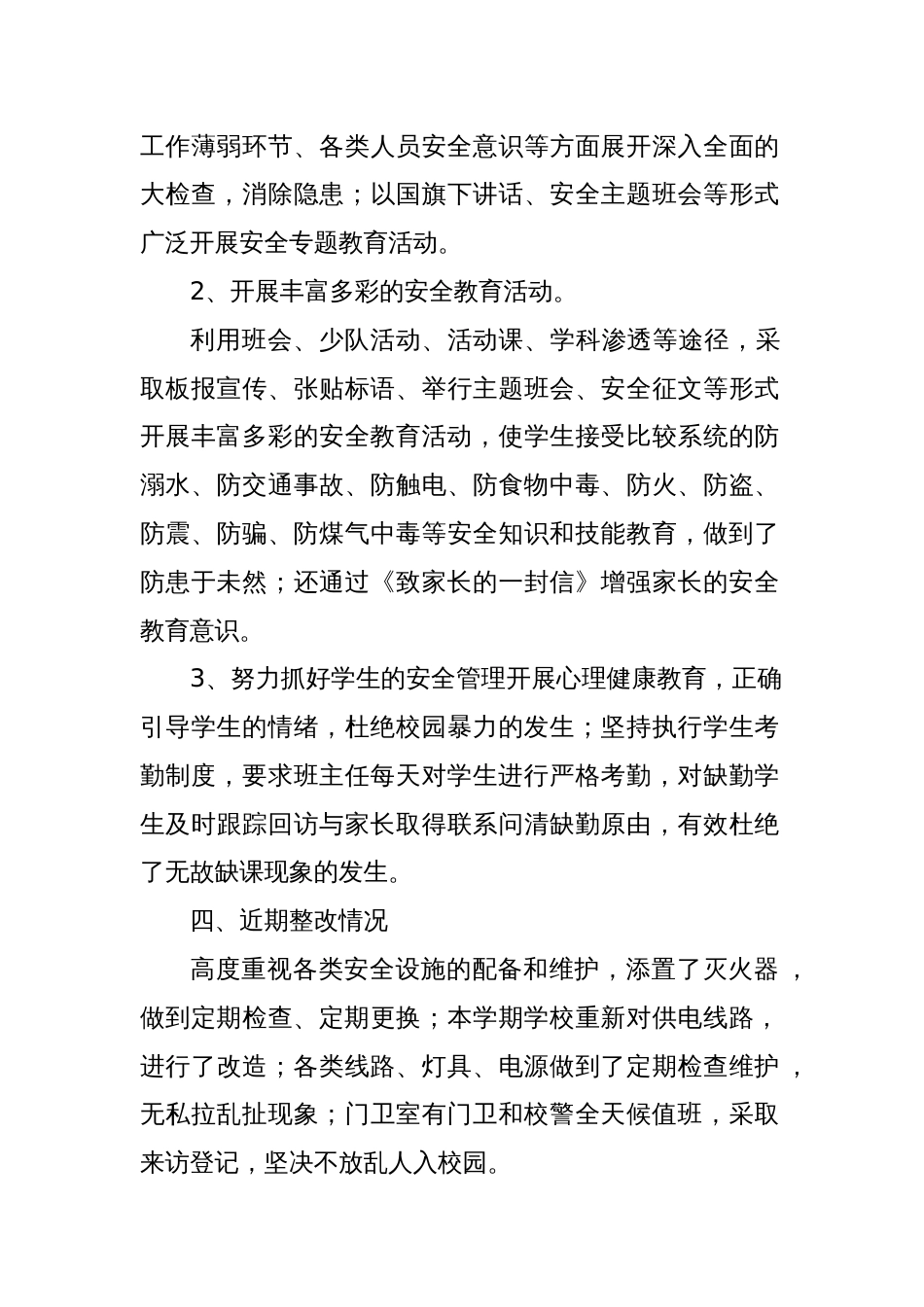 学校安全工作自查自纠报告_第3页