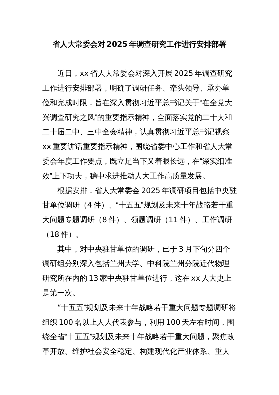 省人大常委会对2025年调查研究工作进行安排部署_第1页