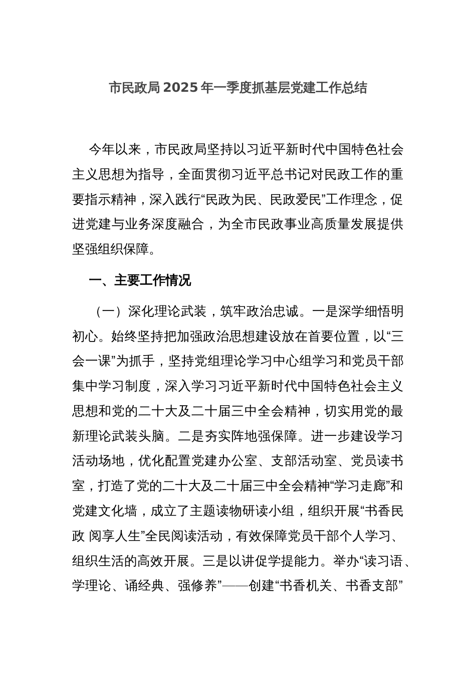 市民政局2025年一季度抓基层党建工作总结_第1页